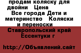 продам коляску для двойни › Цена ­ 30 000 - Все города Дети и материнство » Коляски и переноски   . Ставропольский край,Ессентуки г.